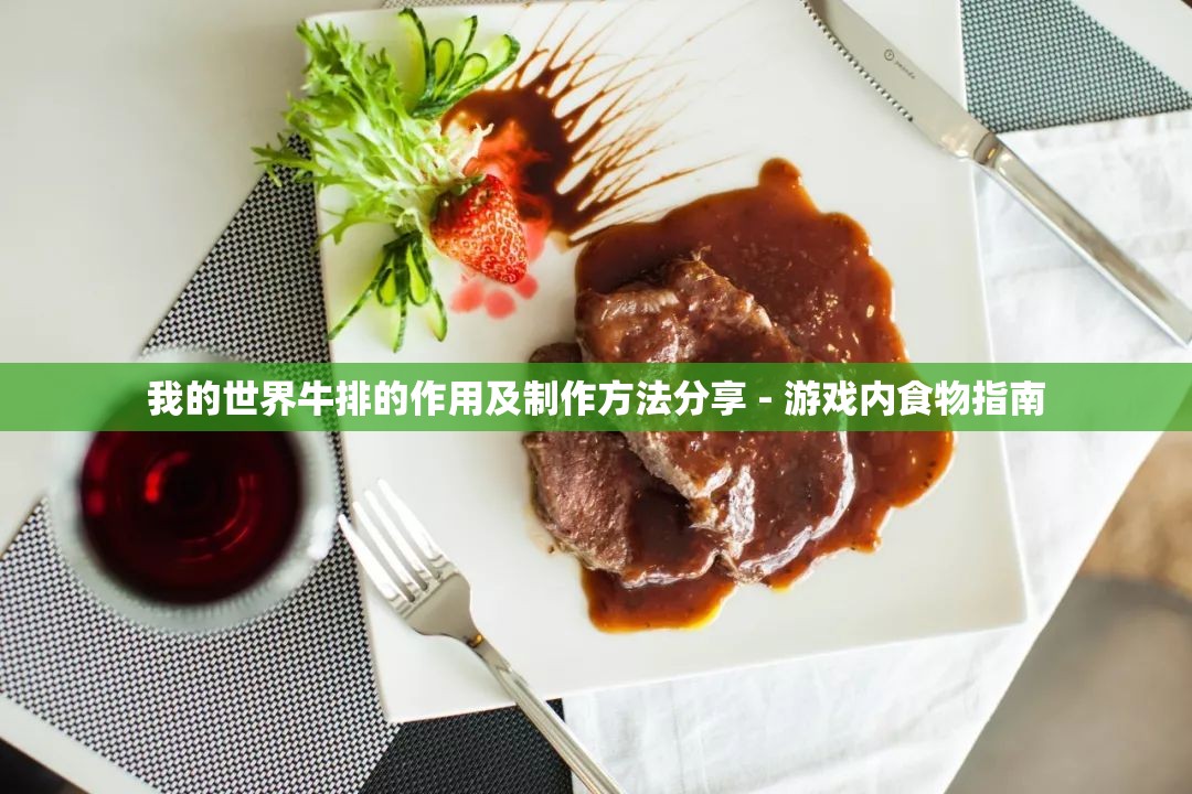 我的世界牛排的作用及制作方法分享 - 游戏内食物指南