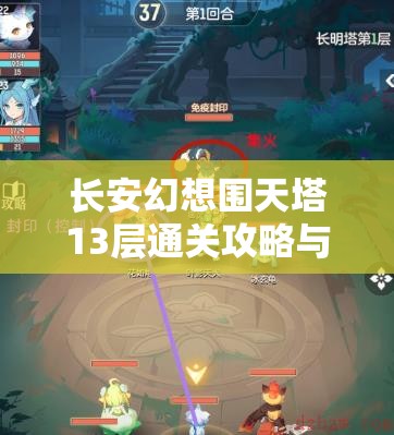 长安幻想围天塔13层通关攻略与技巧分享