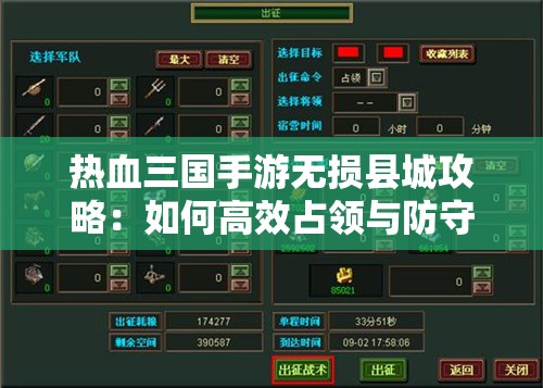 热血三国手游无损县城攻略：如何高效占领与防守