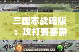 三国志战略版：攻打要塞需要多少兵力？详细解析