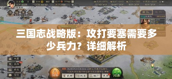 三国志战略版：攻打要塞需要多少兵力？详细解析