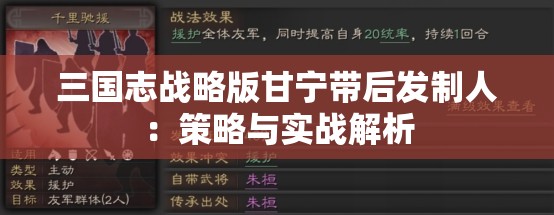 三国志战略版甘宁带后发制人：策略与实战解析