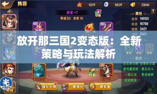 放开那三国2变态版：全新策略与玩法解析