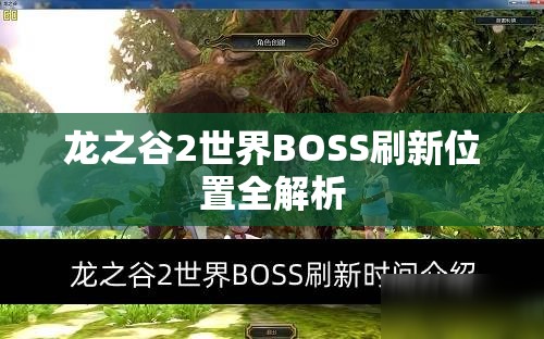 龙之谷2世界BOSS刷新位置全解析