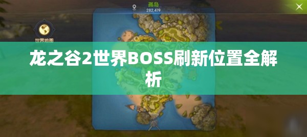 龙之谷2世界BOSS刷新位置全解析