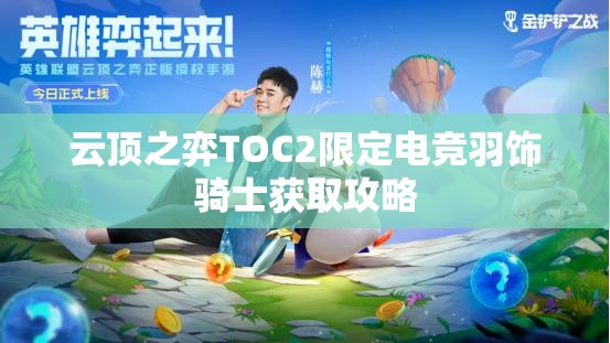 云顶之弈TOC2限定电竞羽饰骑士获取攻略