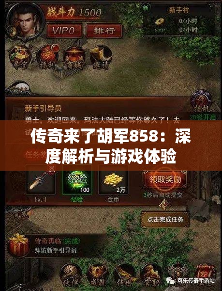 传奇来了胡军858：深度解析与游戏体验