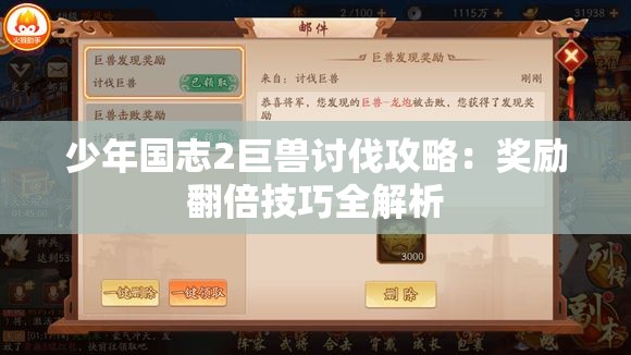 少年国志2巨兽讨伐攻略：奖励翻倍技巧全解析