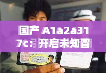 国产 A1a2a317c：开启未知冒险之旅的终极指南