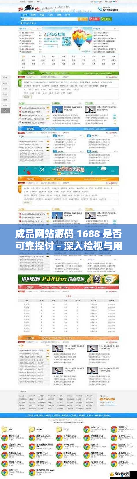 成品网站源码 1688 是否可靠探讨 - 深入检视与用户反馈