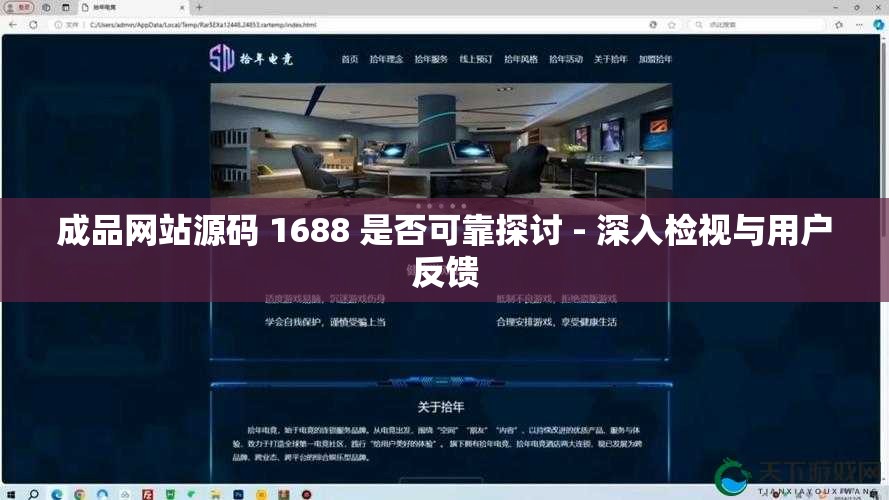 成品网站源码 1688 是否可靠探讨 - 深入检视与用户反馈