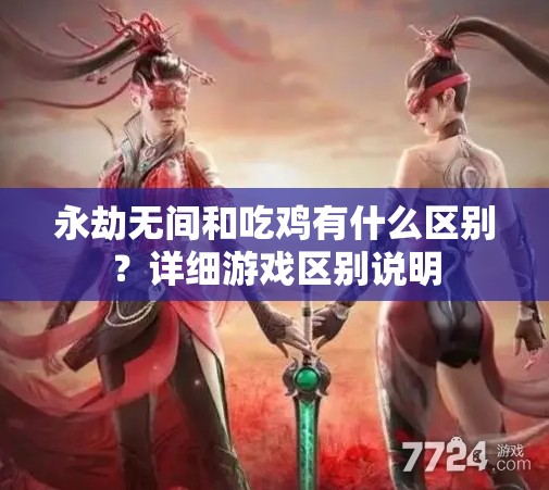 永劫无间和吃鸡有什么区别？详细游戏区别说明