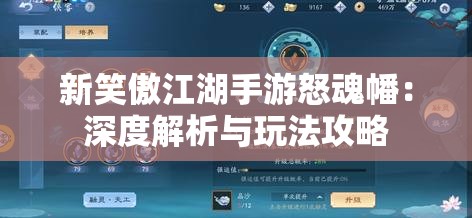 新笑傲江湖手游怒魂幡：深度解析与玩法攻略