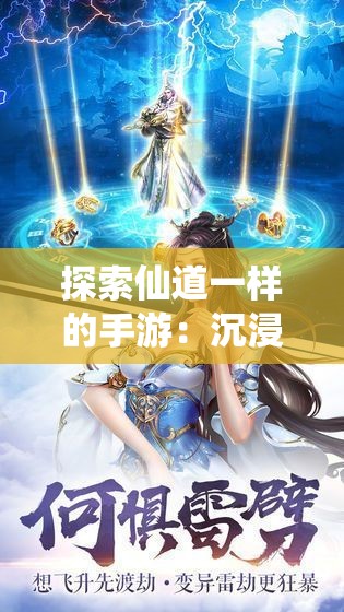 探索仙道一样的手游：沉浸式修仙体验