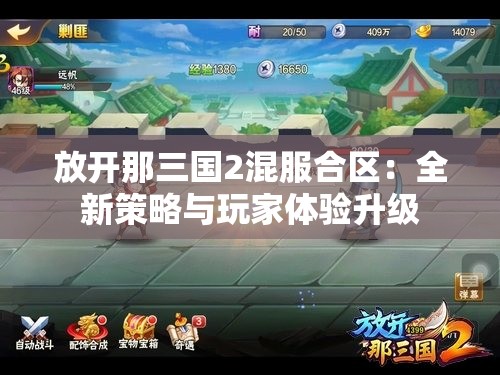 放开那三国2混服合区：全新策略与玩家体验升级