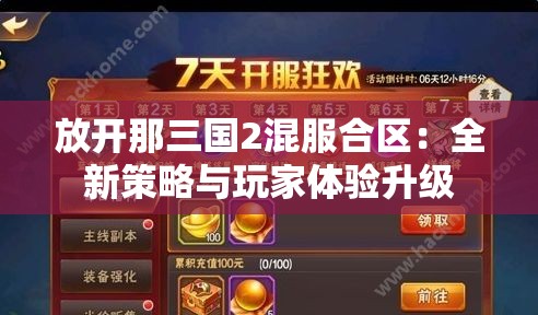 放开那三国2混服合区：全新策略与玩家体验升级