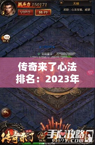 传奇来了心法排名：2023年最强心法推荐与解析