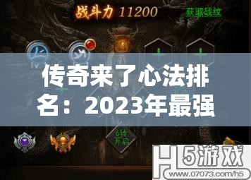 传奇来了心法排名：2023年最强心法推荐与解析