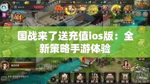 国战来了送充值ios版：全新策略手游体验