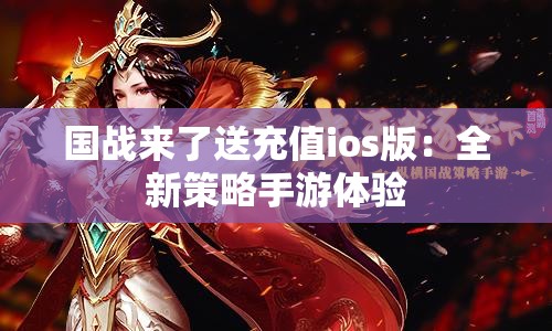 国战来了送充值ios版：全新策略手游体验