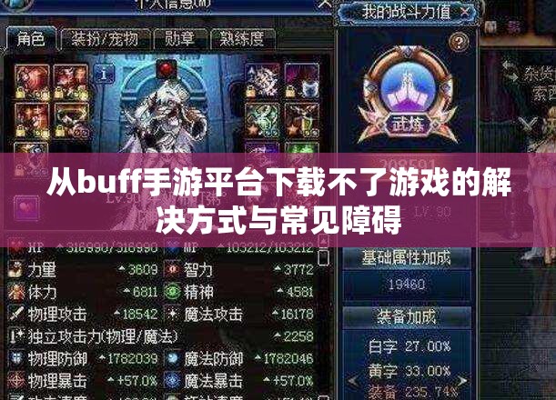 从buff手游平台下载不了游戏的解决方式与常见障碍