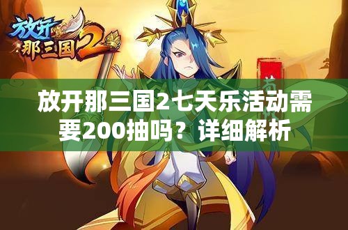 放开那三国2七天乐活动需要200抽吗？详细解析