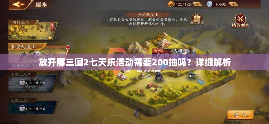 放开那三国2七天乐活动需要200抽吗？详细解析