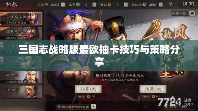 三国志战略版最欧抽卡技巧与策略分享