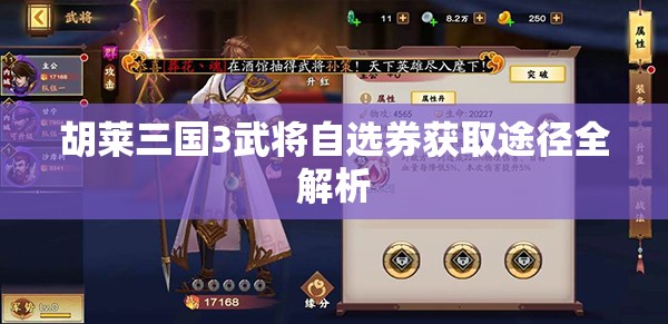 胡莱三国3武将自选券获取途径全解析