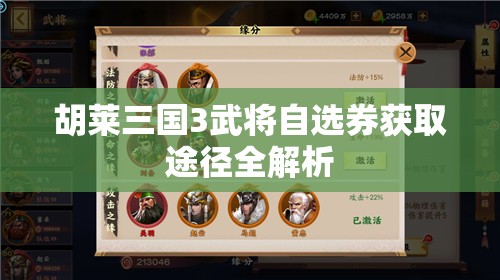 胡莱三国3武将自选券获取途径全解析