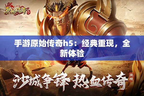 手游原始传奇h5：经典重现，全新体验