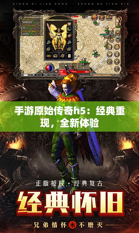 手游原始传奇h5：经典重现，全新体验