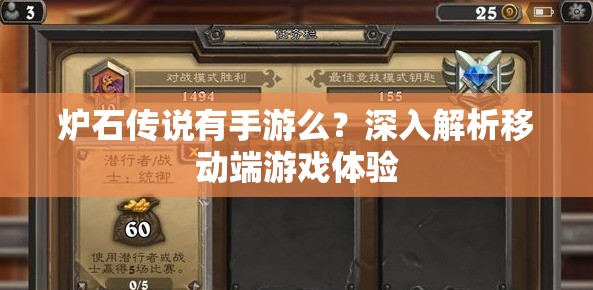 炉石传说有手游么？深入解析移动端游戏体验