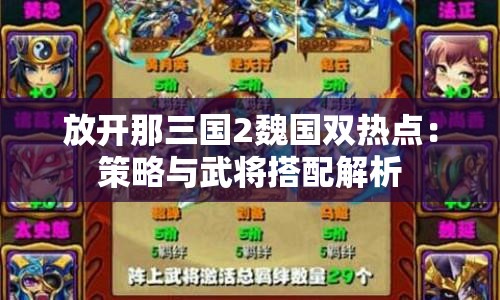 放开那三国2魏国双热点：策略与武将搭配解析