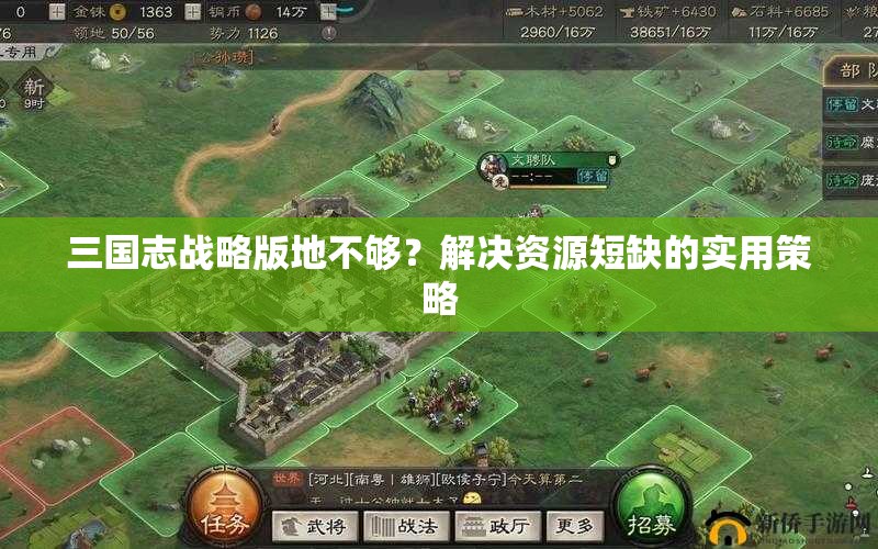 三国志战略版地不够？解决资源短缺的实用策略