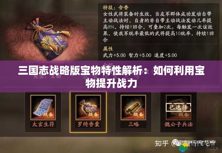 三国志战略版宝物特性解析：如何利用宝物提升战力