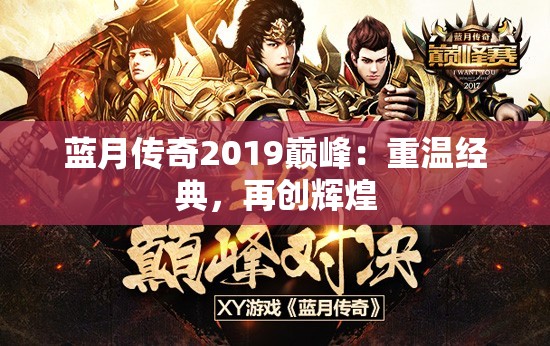 蓝月传奇2019巅峰：重温经典，再创辉煌