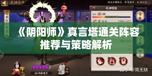 《阴阳师》真言塔通关阵容推荐与策略解析