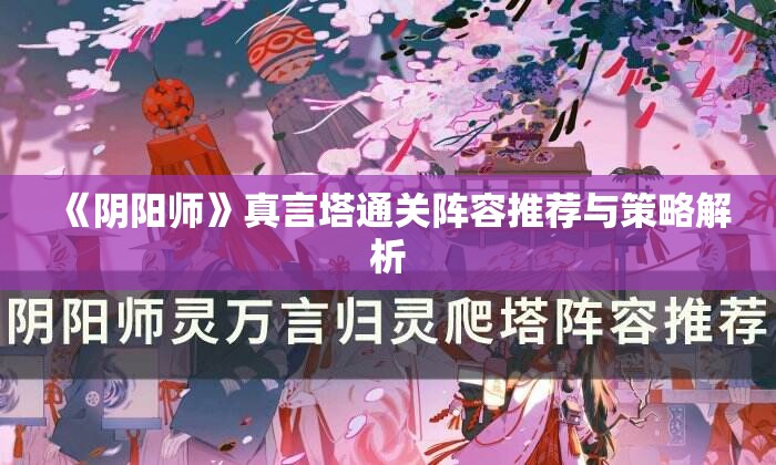 《阴阳师》真言塔通关阵容推荐与策略解析