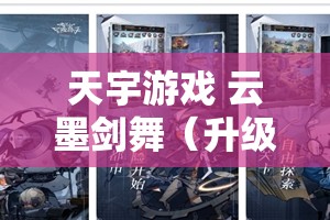 天宇游戏 云墨剑舞（升级送豪礼）手游下载 游戏礼包 返利活动彻底解析