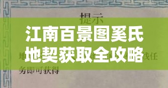 江南百景图奚氏地契获取全攻略：详细步骤与技巧