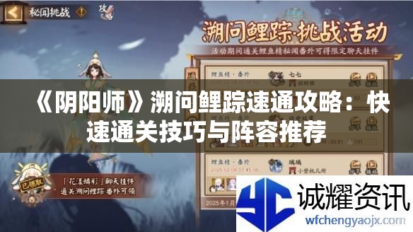 《阴阳师》溯问鲤踪速通攻略：快速通关技巧与阵容推荐