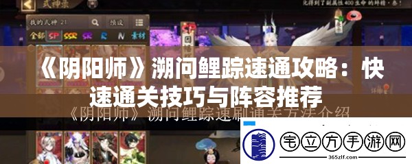 《阴阳师》溯问鲤踪速通攻略：快速通关技巧与阵容推荐