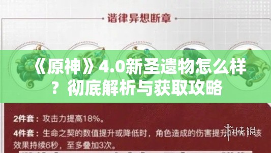 《原神》4.0新圣遗物怎么样？彻底解析与获取攻略