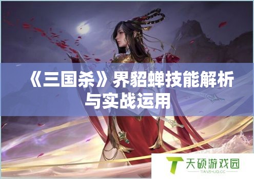 《三国杀》界貂蝉技能解析与实战运用