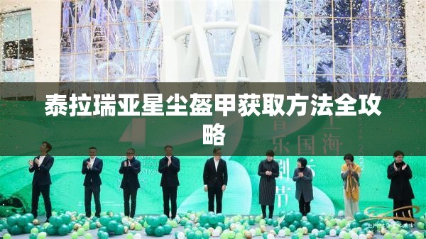 泰拉瑞亚星尘盔甲获取方法全攻略