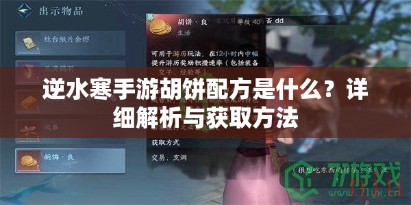 逆水寒手游胡饼配方是什么？详细解析与获取方法