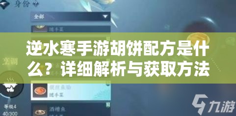 逆水寒手游胡饼配方是什么？详细解析与获取方法