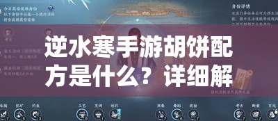 逆水寒手游胡饼配方是什么？详细解析与获取方法