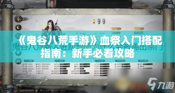 《鬼谷八荒手游》血祭入门搭配指南：新手必看攻略